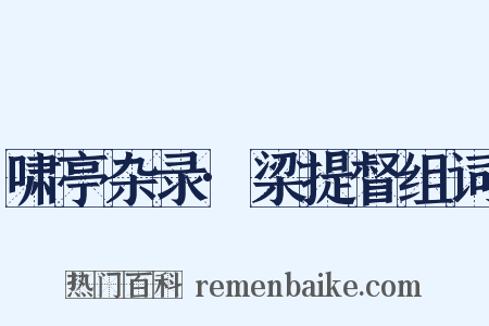 啸亭杂录·梁提督组词是什么意思的图片